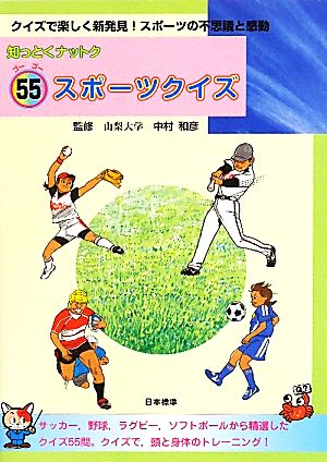 知っとくナットク 55スポーツクイズ