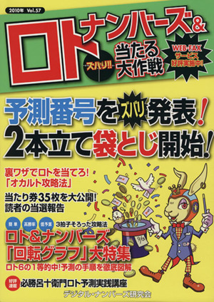 ナンバーズ&ロトズバリ!!当たる大作戦 57