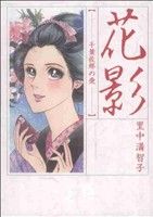 花影-千葉佐那の愛- KCピース