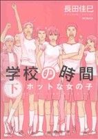 学校の時間 ホットな女の子(下) MFCフラッパー