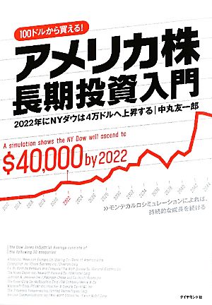 アメリカ株長期投資入門2022年にNYダウは4万ドルへ上昇する100ドルから買える！
