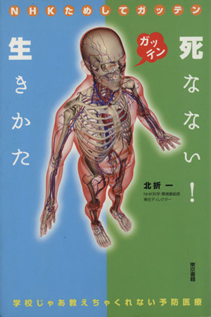 NHKためしてガッテン 死なない！生きかた 学校じゃあ教えちゃくれない予防医療