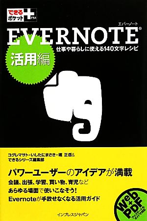 EVERNOTE 活用編仕事や暮らしに使える140文字レシピできるポケット+