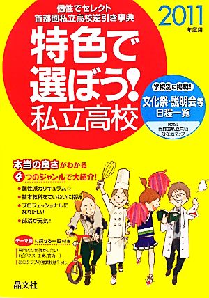 首都圏 特色で選ぼう！私立高校(2011年度用)