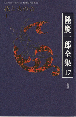 隆慶一郎全集(17) 花と火の帝 上