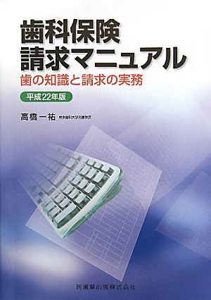 歯科保険請求マニュアル(平成22年版) 歯の知識と請求の実務