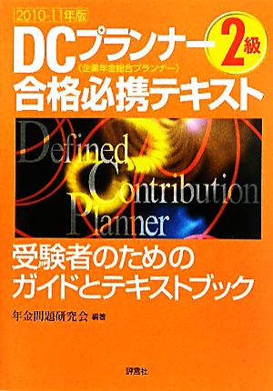 DCプランナー2級 合格必携テキスト(2010-11年版) 受験者のためのガイドとテキストブック