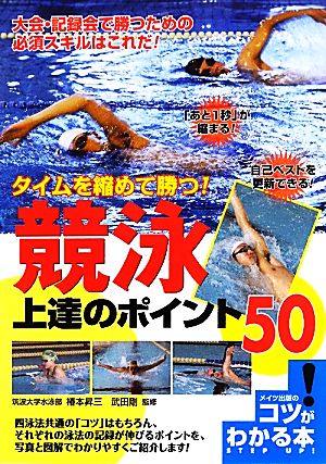 タイムを縮めて勝つ！競泳上達のポイント50 コツがわかる本！