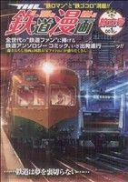 THE 鉄道漫画 旅立号(1)SGC