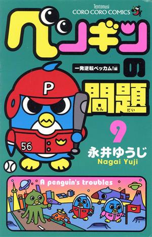 ペンギンの問題(9)てんとう虫コロコロC