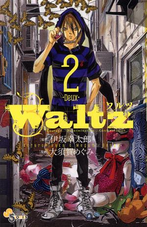 Waltz(2)ゲッサン少年サンデーC