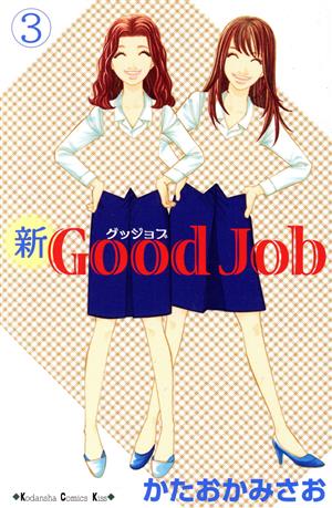 新Good Job(3)キスKC
