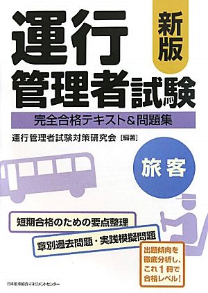 運行管理者試験“旅客