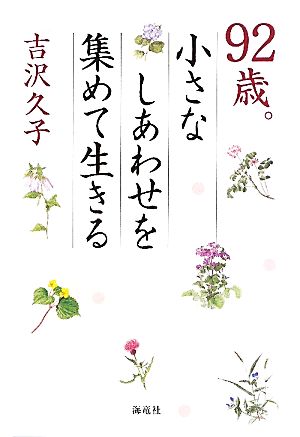 92歳。小さなしあわせを集めて生きる