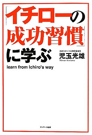 「イチローの成功習慣」に学ぶ