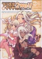 Fate/kaleid liner プリズマ☆イリヤ ツヴァイ！(2) 角川Cエース