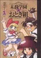 末裔学園☆おとぎ組(1)アクションC