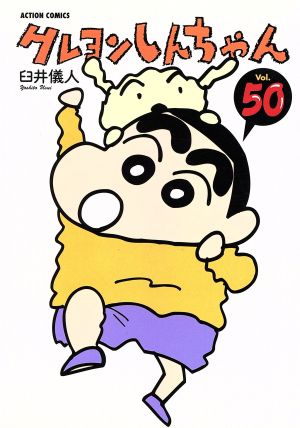 クレヨンしんちゃん(50)アクションC