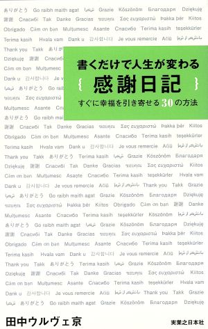 書くだけで人生が変わる感謝日記 すぐに幸福を引き寄せる30の方法