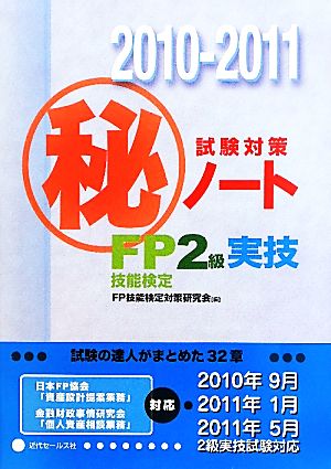 FP技能検定2級実技試験対策マル秘ノート(2010-2011年版) 試験の達人がまとめた32章