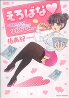 えろばな～読者のセキララH告白コミック 桃もみもみ。～ エメラルドC