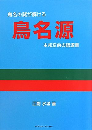 鳥名源 本邦空前の語源書 PARADE BOOKS