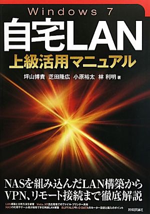 Windows7自宅LAN上級活用マニュアル