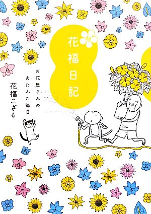 続 花福日記 お花屋さんのあたふた毎日