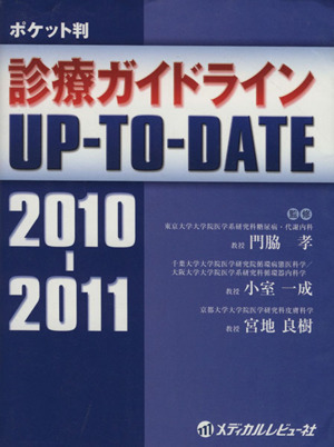 診療ガイドラインUP-TO-DATE ポケット判(2010-2011)