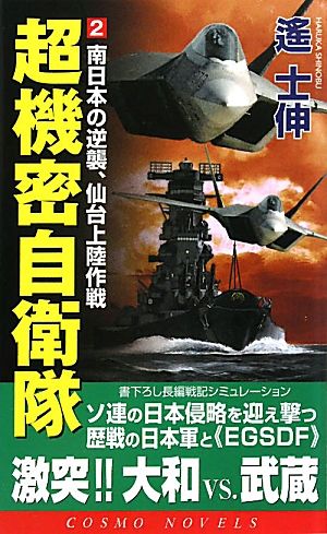 超機密自衛隊(2) 南日本の逆襲、仙台上陸作戦 コスモノベルス