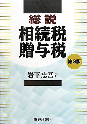 総説 相続税・贈与税