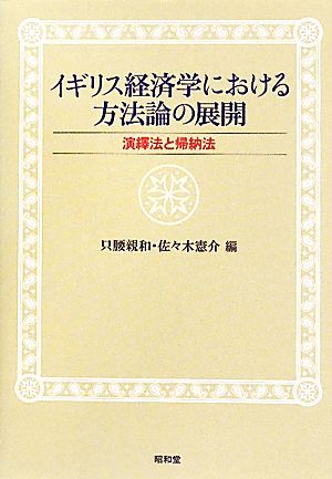 イギリス経済学における方法論の展開 演繹法と帰納法