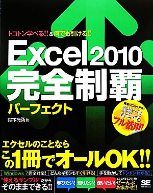 Excel2010完全制覇パーフェクトトコトン学べる!!&何でも引ける!!