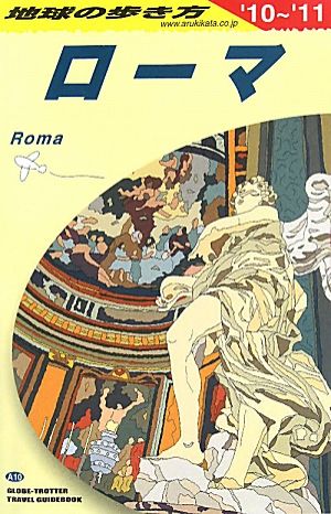 ローマ(2010～2011年版) 地球の歩き方A10 地球の歩き方A10
