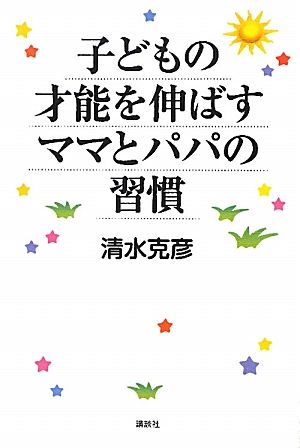 子どもの才能を伸ばすママとパパの習慣