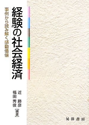 経験の社会経済 事例から読み解く感動価値