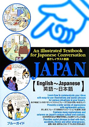 指さしイラスト会話JAPAN 英語-日本語