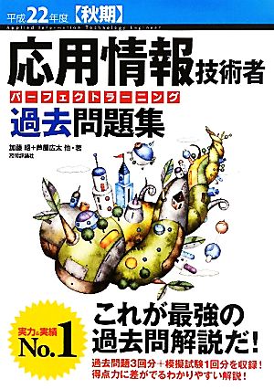 応用情報技術者パーフェクトラーニング過去問題集(平成22年度秋期)