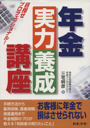 年金実力養成講座 目指せプロフェッショナル！