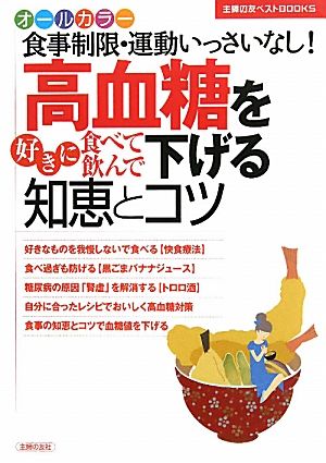 高血糖を好きに食べて飲んで下げる知恵とコツ 主婦の友ベストBOOKS