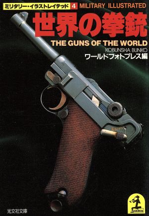 世界の拳銃光文社文庫