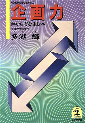 企画力 無から有を生む本 光文社文庫