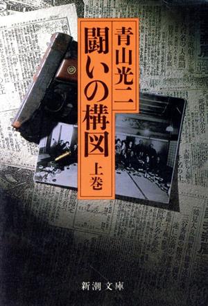 闘いの構図(上) 新潮文庫