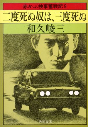 二度死ぬ奴は三度死ぬ赤かぶ検事奮戦記9角川文庫