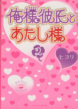 俺様彼氏とあたし様(2) ケータイ小説文庫