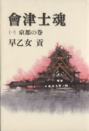 会津士魂(1) 京都の巻