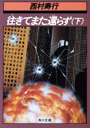往きてまた還らず(下) 角川文庫