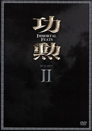 功勲 Immortal Feats DVD-BOX2