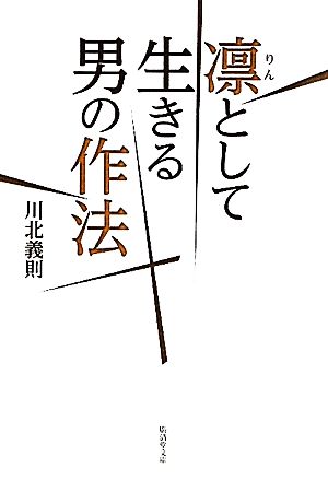 凛として生きる男の作法 廣済堂文庫