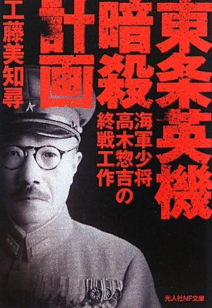 東条英機暗殺計画 海軍少将高木惣吉の終戦工作 光人社NF文庫